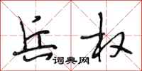 段相林兵权行书怎么写