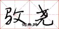 段相林驳尧行书怎么写