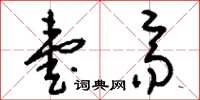 刘少英壹齐草书怎么写