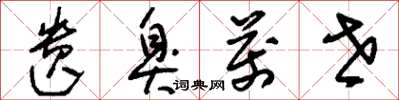 刘少英遗臭万世草书怎么写