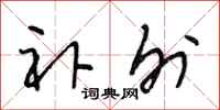 段相林补外行书怎么写