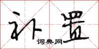 段相林补置行书怎么写
