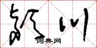刘少英颍川草书怎么写