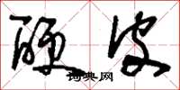 刘少英硬皮草书怎么写