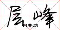 段相林层峰行书怎么写
