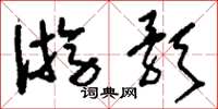 刘少英游歌草书怎么写