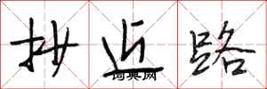段相林抄近路行书怎么写