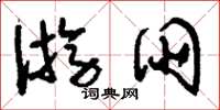 刘少英游朋草书怎么写