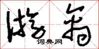 刘少英游禽草书怎么写