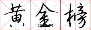 钱沛云黄金榜行书怎么写