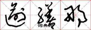 刘少英逾缮那草书怎么写