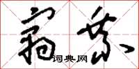 刘少英寓乘草书怎么写