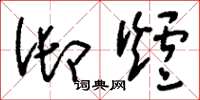 刘少英御炉草书怎么写