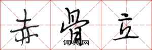 段相林赤骨立行书怎么写