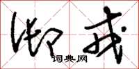 刘少英御戎草书怎么写