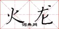 黄华生火龙楷书怎么写