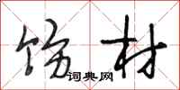 段相林饬材行书怎么写