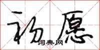 段相林初愿行书怎么写