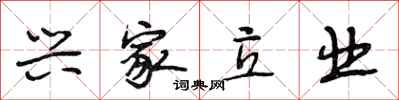段相林兴家立业行书怎么写