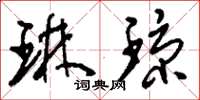 刘少英琳琼草书怎么写
