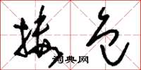 刘少英搂包草书怎么写