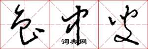 刘少英鲁中叟草书怎么写