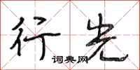 段相林行光行书怎么写