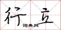 段相林行立行书怎么写