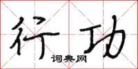 段相林行功行书怎么写