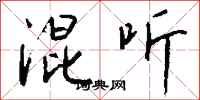 钱沛云混听行书怎么写