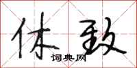 段相林休致行书怎么写