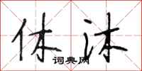段相林休沐行书怎么写