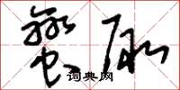 刘少英蛮陬草书怎么写