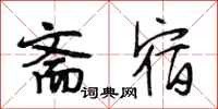 段相林斋宿行书怎么写