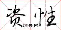 段相林资性行书怎么写