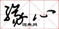 刘少英缘心草书怎么写