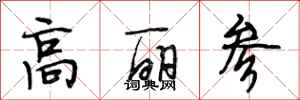 段相林高丽参行书怎么写
