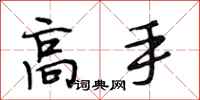段相林高手行书怎么写