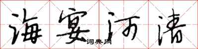 段相林海宴河清行书怎么写