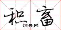 段相林积畜行书怎么写