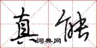段相林真能行书怎么写