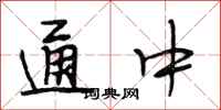 段相林通中行书怎么写