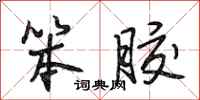 段相林笨胶行书怎么写
