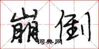 段相林崩倒行书怎么写