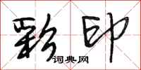 段相林彩印行书怎么写