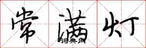 段相林常满灯行书怎么写