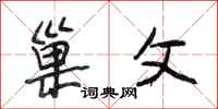 段相林巢父行书怎么写