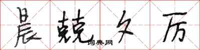 段相林晨兢夕厉行书怎么写