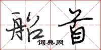 段相林船首行书怎么写