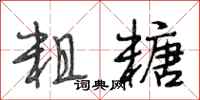 段相林粗糖行书怎么写